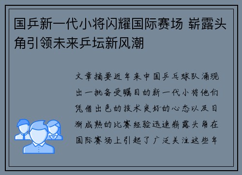 国乒新一代小将闪耀国际赛场 崭露头角引领未来乒坛新风潮