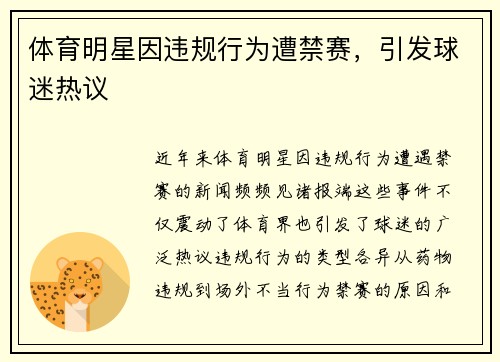 体育明星因违规行为遭禁赛，引发球迷热议