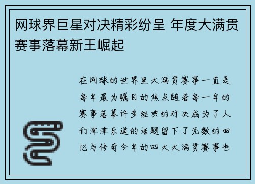 网球界巨星对决精彩纷呈 年度大满贯赛事落幕新王崛起