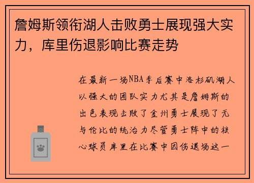 詹姆斯领衔湖人击败勇士展现强大实力，库里伤退影响比赛走势