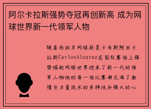 阿尔卡拉斯强势夺冠再创新高 成为网球世界新一代领军人物