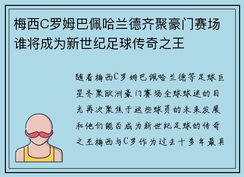 梅西C罗姆巴佩哈兰德齐聚豪门赛场 谁将成为新世纪足球传奇之王