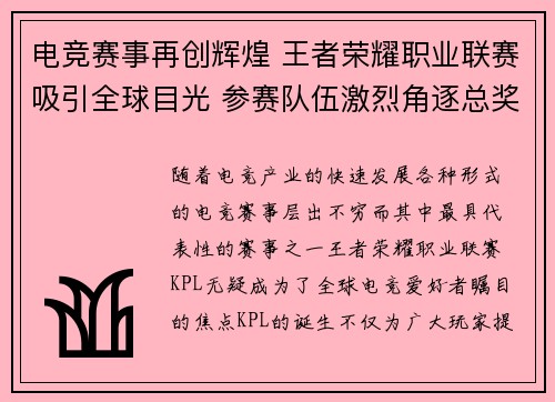电竞赛事再创辉煌 王者荣耀职业联赛吸引全球目光 参赛队伍激烈角逐总奖金突破千万