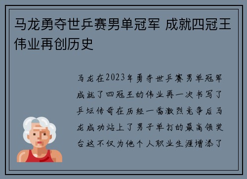 马龙勇夺世乒赛男单冠军 成就四冠王伟业再创历史