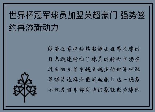 世界杯冠军球员加盟英超豪门 强势签约再添新动力