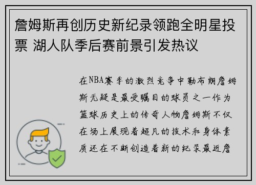 詹姆斯再创历史新纪录领跑全明星投票 湖人队季后赛前景引发热议