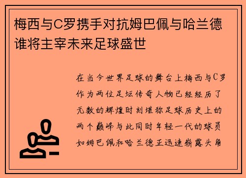 梅西与C罗携手对抗姆巴佩与哈兰德 谁将主宰未来足球盛世