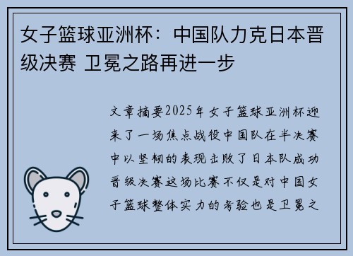 女子篮球亚洲杯：中国队力克日本晋级决赛 卫冕之路再进一步