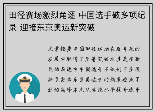 田径赛场激烈角逐 中国选手破多项纪录 迎接东京奥运新突破