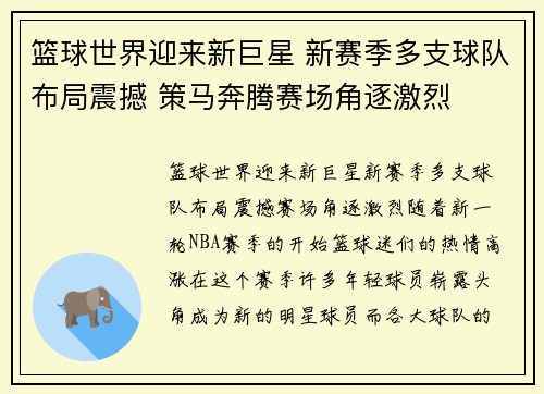 篮球世界迎来新巨星 新赛季多支球队布局震撼 策马奔腾赛场角逐激烈 篮球世界迎来新巨星 新赛季多支球队布局震撼 策马奔腾赛场角逐激烈