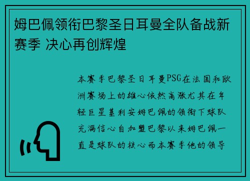 姆巴佩领衔巴黎圣日耳曼全队备战新赛季 决心再创辉煌