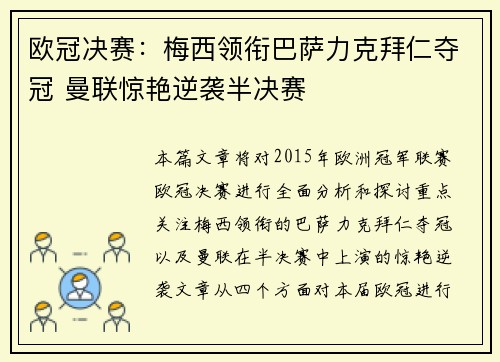欧冠决赛：梅西领衔巴萨力克拜仁夺冠 曼联惊艳逆袭半决赛
