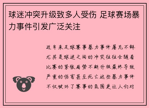 球迷冲突升级致多人受伤 足球赛场暴力事件引发广泛关注