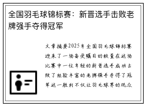 全国羽毛球锦标赛：新晋选手击败老牌强手夺得冠军