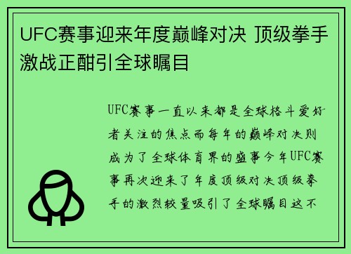 UFC赛事迎来年度巅峰对决 顶级拳手激战正酣引全球瞩目