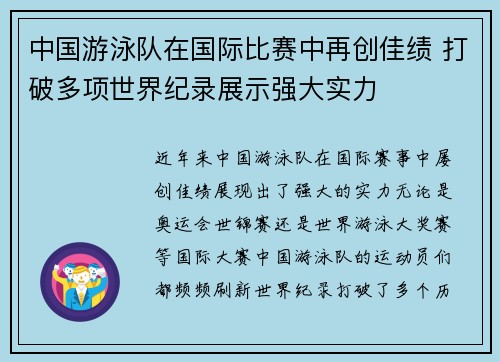 中国游泳队在国际比赛中再创佳绩 打破多项世界纪录展示强大实力