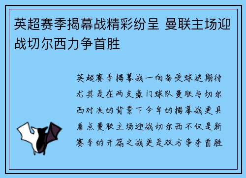 英超赛季揭幕战精彩纷呈 曼联主场迎战切尔西力争首胜