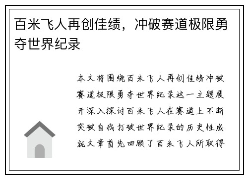 百米飞人再创佳绩，冲破赛道极限勇夺世界纪录