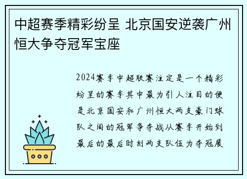 中超赛季精彩纷呈 北京国安逆袭广州恒大争夺冠军宝座