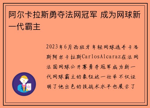 阿尔卡拉斯勇夺法网冠军 成为网球新一代霸主