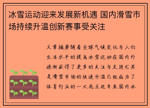 冰雪运动迎来发展新机遇 国内滑雪市场持续升温创新赛事受关注