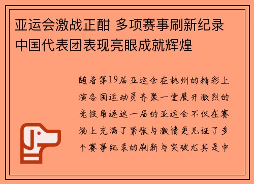 亚运会激战正酣 多项赛事刷新纪录 中国代表团表现亮眼成就辉煌