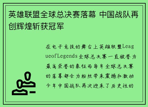 英雄联盟全球总决赛落幕 中国战队再创辉煌斩获冠军