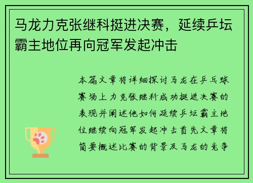 马龙力克张继科挺进决赛，延续乒坛霸主地位再向冠军发起冲击