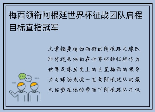 梅西领衔阿根廷世界杯征战团队启程目标直指冠军