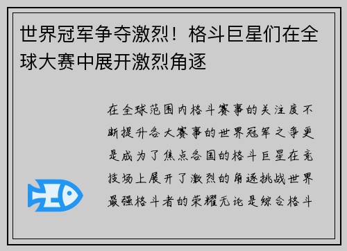 世界冠军争夺激烈！格斗巨星们在全球大赛中展开激烈角逐