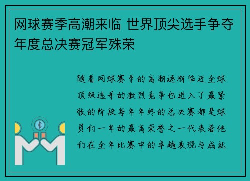 网球赛季高潮来临 世界顶尖选手争夺年度总决赛冠军殊荣