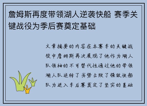 詹姆斯再度带领湖人逆袭快船 赛季关键战役为季后赛奠定基础