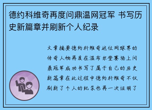 德约科维奇再度问鼎温网冠军 书写历史新篇章并刷新个人纪录