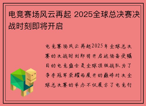 电竞赛场风云再起 2025全球总决赛决战时刻即将开启