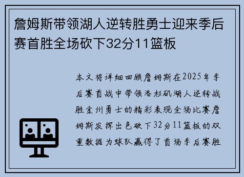 詹姆斯带领湖人逆转胜勇士迎来季后赛首胜全场砍下32分11篮板 詹姆斯带领湖人逆转胜勇士迎来季后赛首胜全场砍下32分11篮板