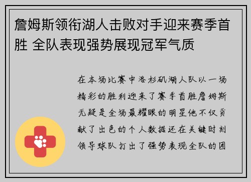 詹姆斯领衔湖人击败对手迎来赛季首胜 全队表现强势展现冠军气质 詹姆斯领衔湖人击败对手迎来赛季首胜 全队表现强势展现冠军气质