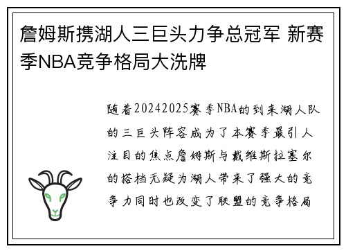 詹姆斯携湖人三巨头力争总冠军 新赛季NBA竞争格局大洗牌 詹姆斯携湖人三巨头力争总冠军 新赛季NBA竞争格局大洗牌