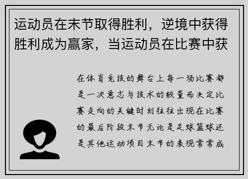 运动员在末节取得胜利，逆境中获得胜利成为赢家，当运动员在比赛中获得胜利时你会祝贺他