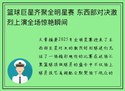 篮球巨星齐聚全明星赛 东西部对决激烈上演全场惊艳瞬间 篮球巨星齐聚全明星赛 东西部对决激烈上演全场惊艳瞬间