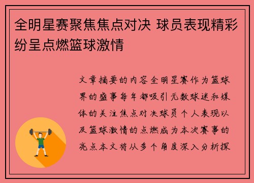 全明星赛聚焦焦点对决 球员表现精彩纷呈点燃篮球激情 全明星赛聚焦焦点对决 球员表现精彩纷呈点燃篮球激情