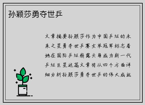 孙颖莎勇夺世乒 孙颖莎勇夺世乒