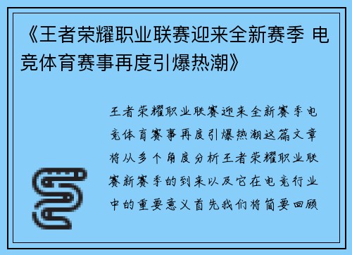 《王者荣耀职业联赛迎来全新赛季 电竞体育赛事再度引爆热潮》 《王者荣耀职业联赛迎来全新赛季 电竞体育赛事再度引爆热潮》