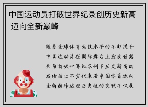 中国运动员打破世界纪录创历史新高 迈向全新巅峰 中国运动员打破世界纪录创历史新高 迈向全新巅峰