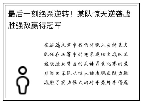 最后一刻绝杀逆转!某队惊天逆袭战胜强敌赢得冠军 最后一刻绝杀逆转!某队惊天逆袭战胜强敌赢得冠军