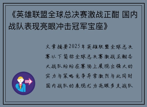 《英雄联盟全球总决赛激战正酣 国内战队表现亮眼冲击冠军宝座》 《英雄联盟全球总决赛激战正酣 国内战队表现亮眼冲击冠军宝座》