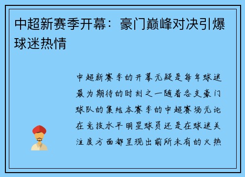 中超新赛季开幕:豪门巅峰对决引爆球迷热情 中超新赛季开幕:豪门巅峰对决引爆球迷热情