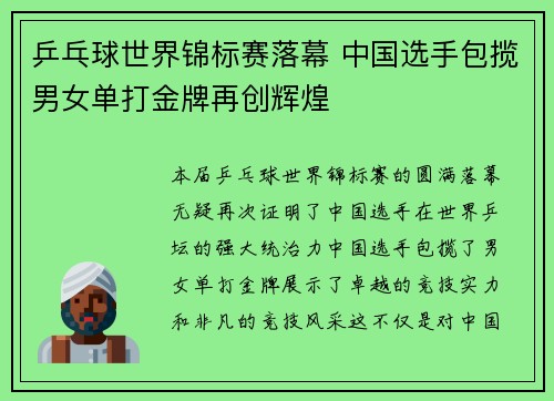 乒乓球世界锦标赛落幕 中国选手包揽男女单打金牌再创辉煌 乒乓球世界锦标赛落幕 中国选手包揽男女单打金牌再创辉煌