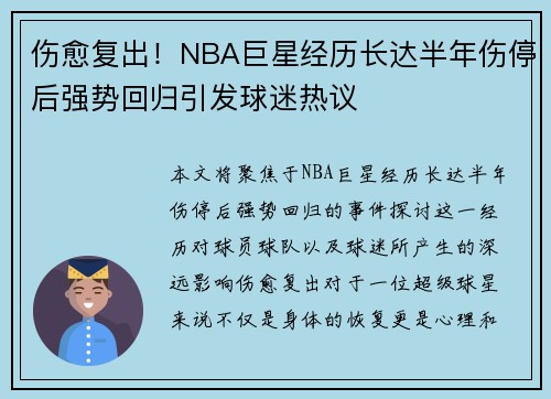 伤愈复出!NBA巨星经历长达半年伤停后强势回归引发球迷热议 伤愈复出!NBA巨星经历长达半年伤停后强势回归引发球迷热议