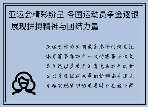 亚运会精彩纷呈 各国运动员争金逐银 展现拼搏精神与团结力量 亚运会精彩纷呈 各国运动员争金逐银 展现拼搏精神与团结力量