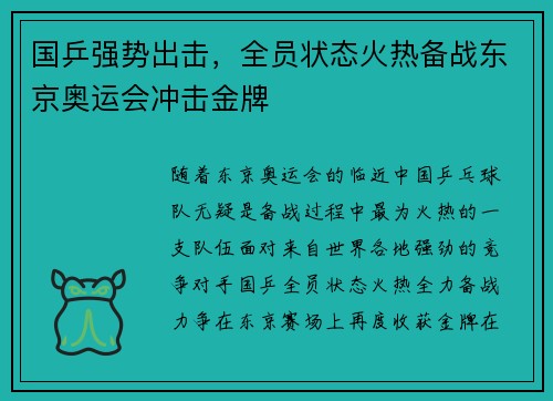 国乒强势出击，全员状态火热备战东京奥运会冲击金牌